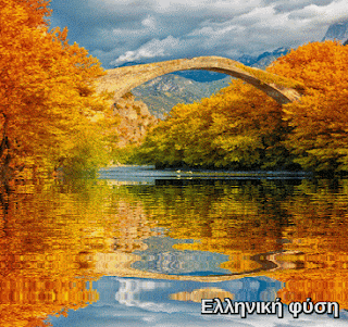 Καλό σαββατοκύριακο! Ελληνική φύση, γέφυρες 