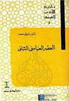 تحميل كتب ومؤلفات شوقي ضيف , pdf  26