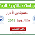 سحب استدعاء التربية البدنية بكالوريا 2019 احرار النعامة سحب استدعاء التربية البدنية بكالوريا 2019 احرار النعامة