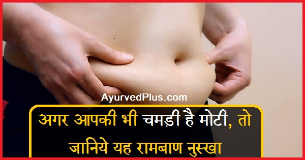 अगर आपकी भी चमड़ी है मोटी ,तो जानिये यह रामबाण नुस्खा