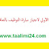 نتائج الانتقاء الأولي لاجتياز مباراة التوظيف بالتعاقد 2017/2016