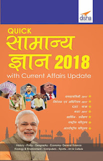 QUICK SAMANYGNYAN FOR COMPETITIVE EXAMS BY DISHA PUBLICATION