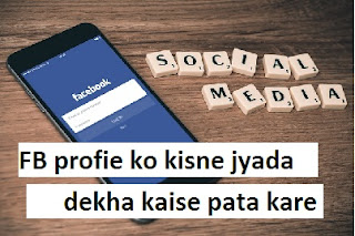 Apki Facebook Profile Ko Kisne Sabse Jada Bar Dekha Hai ? Apki Facebook Profile Ko Kisne Sabse Jada Bar Dekha