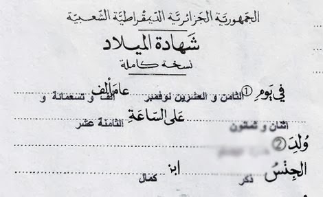 نموذج شهادة الميلاد الجزائرية model birth certificate algeria
