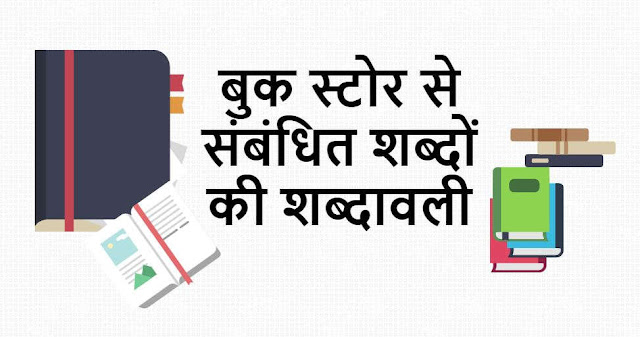 बुक स्टोर से संबंधित शब्दों की शब्दावली - Vocabulary Of Words Related to Bookstore बुक स्टोर से संबंधित शब्दों की शब्दावली - Vocabulary Of Words Related to Bookstore