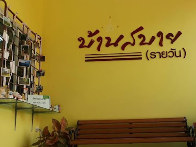 บ้านสบาย - รายวัน รีสอร์ท คลิ๊กดูโปรโมชั่นราคาถูกกว่า