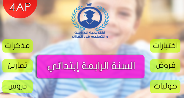 واجبات منزلية في اللغة العربية والرياضيات السنة الرابعة ابتدائي
