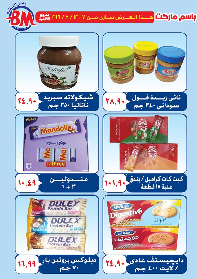 عروض باسم ماركت مصر الجديدة و الرحاب من 7 مارس حتى 12 مارس 2019