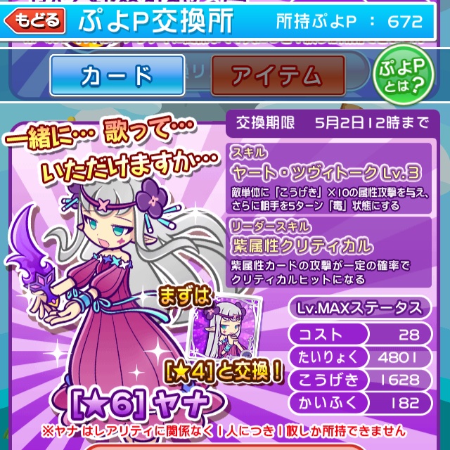 ぷよクエとことんブログ ぷよp交換 待望のヤナをゲットしました もっと早くゲットしておけば良かった