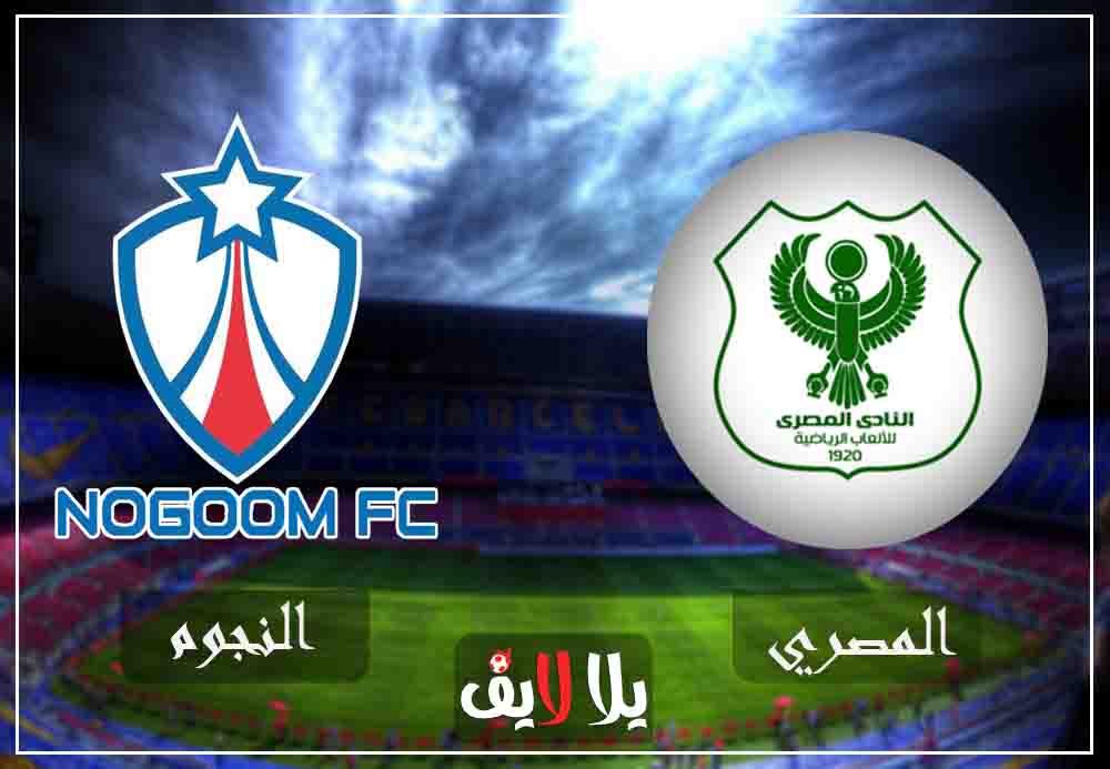 بث مباشر مشاهدة مباراة المصري والنجوم اليوم 22-2-2019 في الدوري المصري بث مباشر مشاهدة مباراة المصري والنجوم اليوم 22-2-2019 في الدوري المصري
