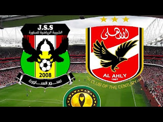 بث مباشر مباراة الاهلي و شبيبة الساورة مباشر اليوم في دوري ابطال افريقيا