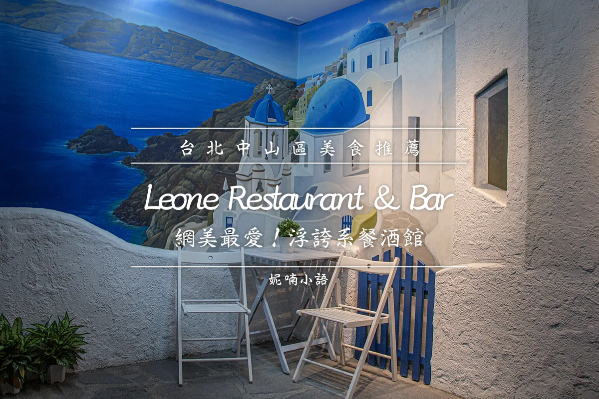【中山區美食】Leone Restaurant & Bar。網美最愛！浮誇系餐酒館