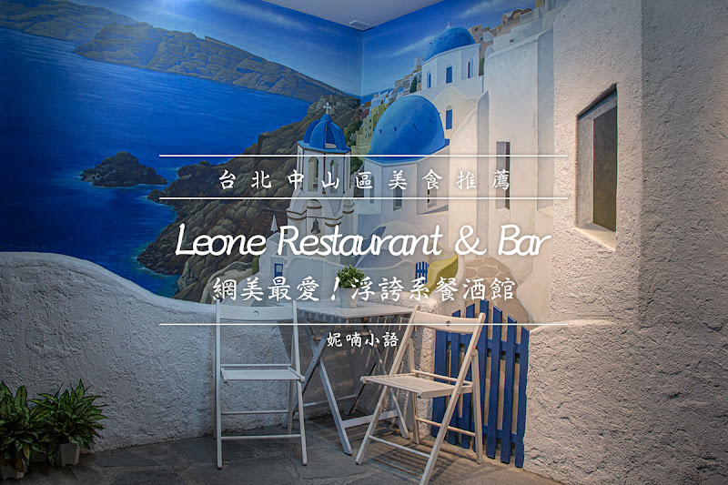 雙連站美食  - Leone Restaurant & Bar