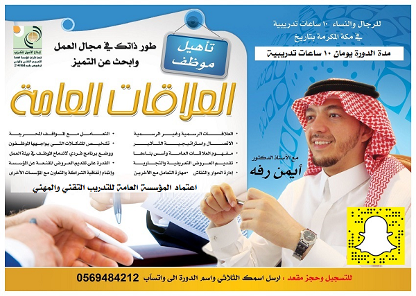دورة العلاقات العامة - بمكة