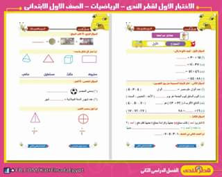 اختبارات قطر الندى فى الرياضيات بالإجابات لكل صفوف الإبتدائى الترم