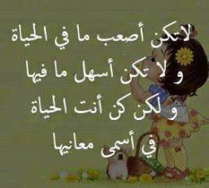 حكم واقوال عن الحياة حكم واقوال عن الحياة