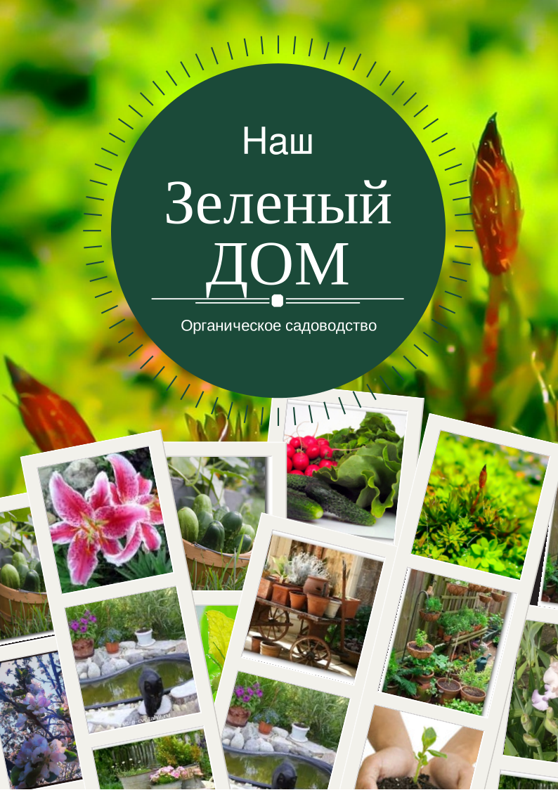 Получите книгу "Органическое садоводство" в подарок!