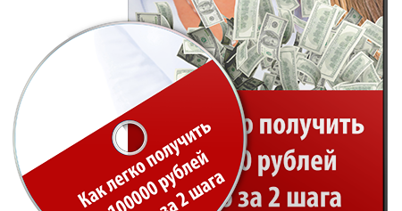 Взять 100000 на карту. Как заработать 100000. Цель 100000 рублей. Как легко заработать 2 тысячи. Работа 100000.