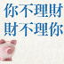 你不理财,财不理你 - 第一天