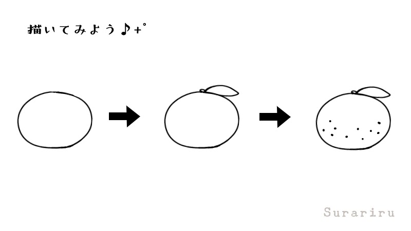 簡単なみかん オレンジ のイラストの描き方 ボールペンイラストと水彩 遠北ほのかのsurariru