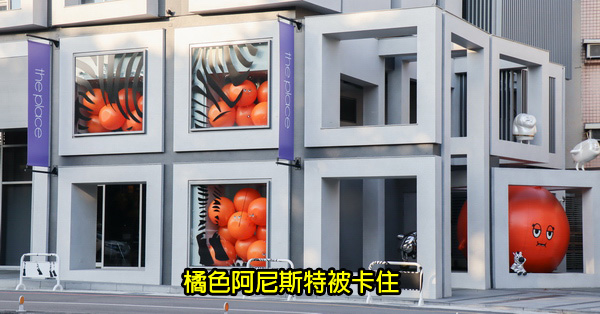 台中大毅老爺行旅|橘色阿尼斯特被卡住9/4-11/4|逛草悟道拍網美照 台中大毅老爺行旅|橘色阿尼斯特被卡住9/4-11/4|逛草悟道拍網美照