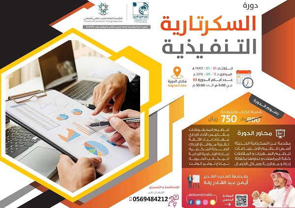 دورة السكرتارية التنفيذية - بمكة