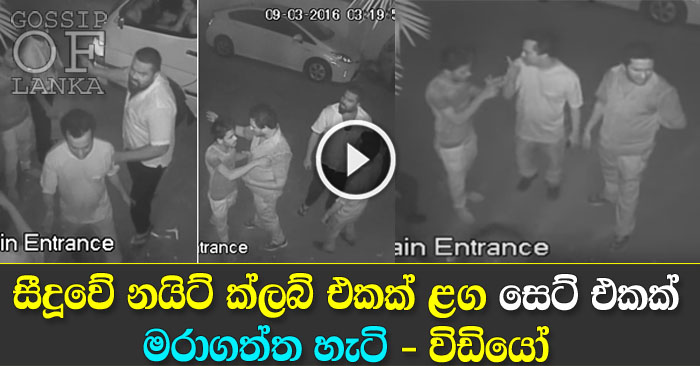 CCTV Footage of Seeduwa Nightclub Incident CCTV Footage of Seeduwa Nightclub Incident