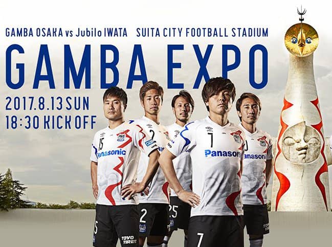 ガンバ大阪 2017 太陽の塔ユニフォーム 『GAMBA EXPO』で万博記念公園 