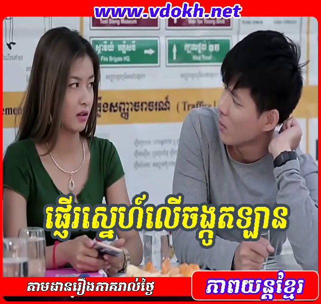 ផ្ញើរស្នេហ៍នៅចង្កូតឡាន-Pnher Sne Nov Jongkot Lan ផ្ញើរស្នេហ៍នៅចង្កូតឡាន-Pnher Sne Nov Jongkot Lan