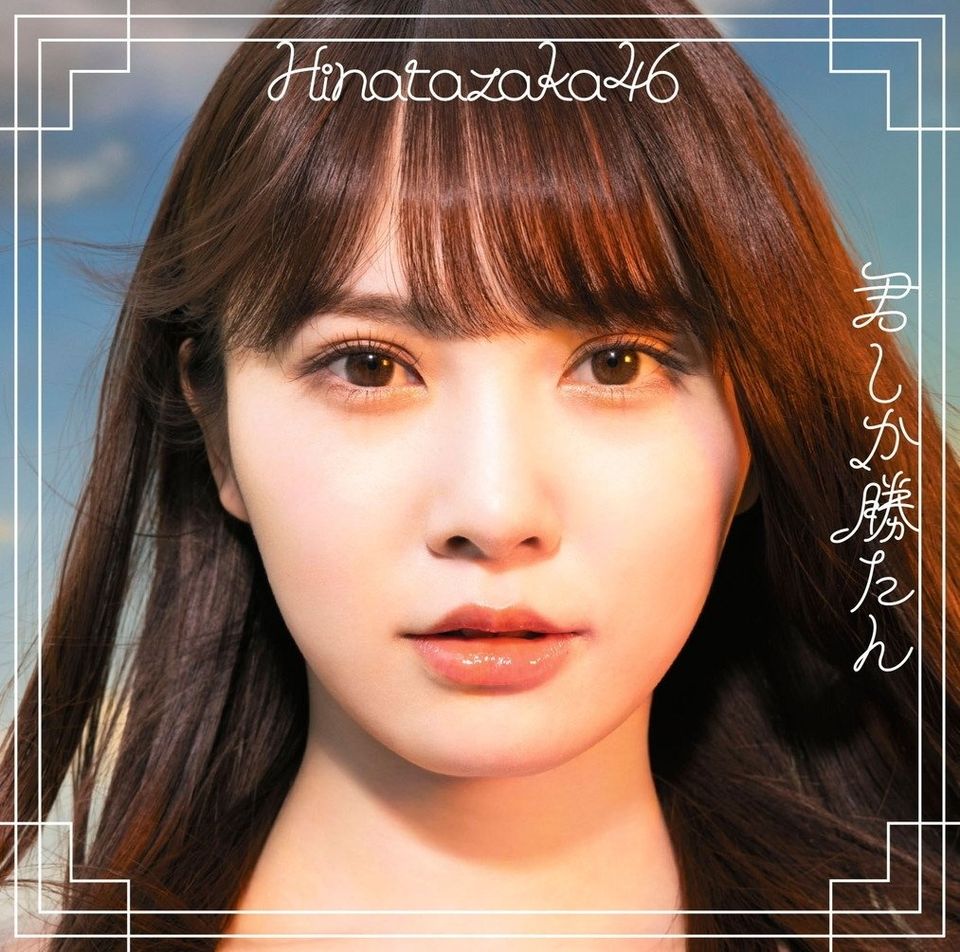 日向坂46 5th single