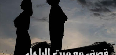 قصتي مع غزلان مرت الراجل