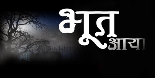 https://4.bp.blogspot.com/-4zsJw6lmOxE/UmLfrEbJSEI/AAAAAAAAA64/_AZwhdFTLmI/s1600/bhoot-aaya.jpg