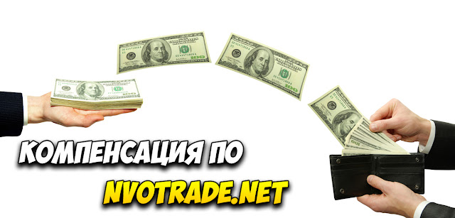 Компенсация по nvotrade.net Компенсация по nvotrade.net