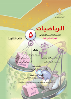 كتاب الرياضيات - الصفّ الخامس ابتدائي - الفصل الدراسي الأوّل - كتاب التلميذ