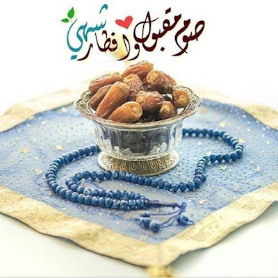 دعاء الافطار فى شهر رمضان المبارك