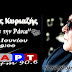 ''Παρέα με την Ράνια''