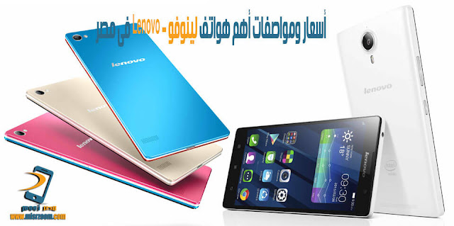 أسعار أهم هواتف لينوفو - Lenovo فى مصر أسعار أهم هواتف لينوفو - Lenovo فى مصر