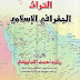 تحميل كتاب التراث الجغرافي الإسلامي pdf