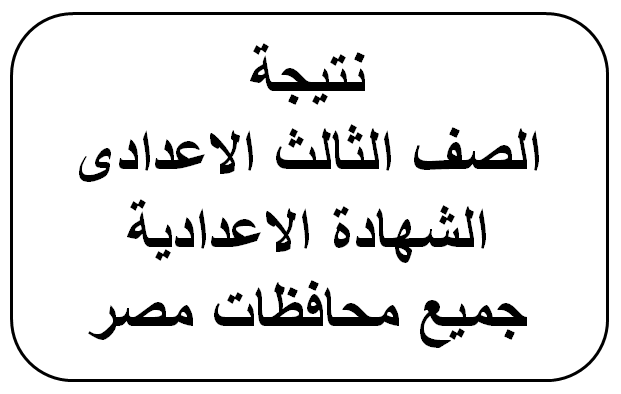 نتائج الترم الثانى للشهادة الاعدادية لعام 2018 -لجميع محافظات مصر EGY%2BFAST%2B032