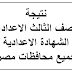نتيجة الصف الثالث الاعدادى - الشهادة الاعدادية نتيجة الصف الثالث الاعدادى - الشهادة الاعدادية