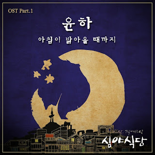 Younha (윤하) Feat. 2nd Moon (두번째 달) Until The Morning Comes (아침이 밝아올 때까지)  (Midnight Dinner OST Part.1 (심야식당 OST Part.1) Lyrics