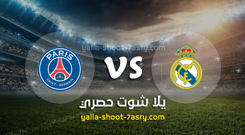 مباراة ريال مدريد وباريس سان جيرمان