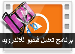 برنامج تعديل فيديو للاندرويد