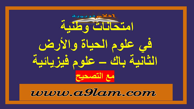 امتحانات وطنية  في علوم الحياة والأرض الثانية باك – علوم فيزيائية