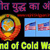 शीत युद्ध का अंत / समाप्त End of Cold War