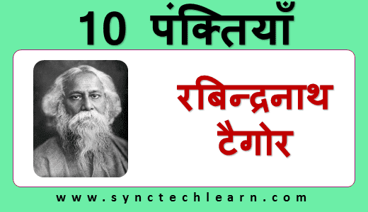 10 lines on rabindranath tagore in hindi