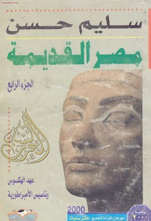 تحميل موسوعة مصر القديمة 18 جزءا - سليم حسن , pdf  04
