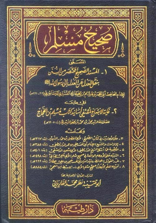 الشاملة المكتبة صحيح الحديثة مسلم صحيح البخاري