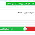 سحب الاستدعاءات لمسابقة الاختبار الشفوي يوم 8 اكتوبر 2016