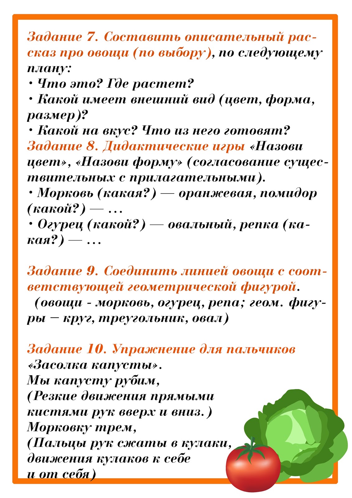 "В мире творчества" : Домашнее задание по теме "Овощи"